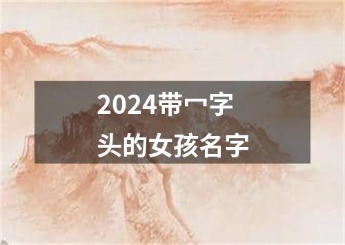 2024带冖字头的女孩名字