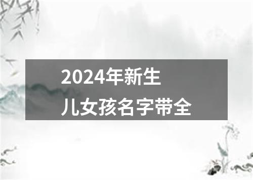 2024年新生儿女孩名字带全