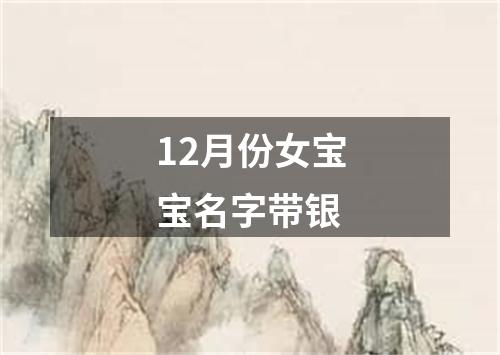 12月份女宝宝名字带银