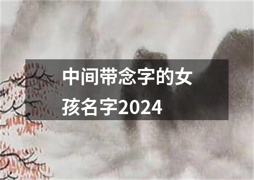 中间带念字的女孩名字2024