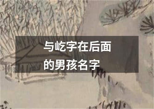 与屹字在后面的男孩名字