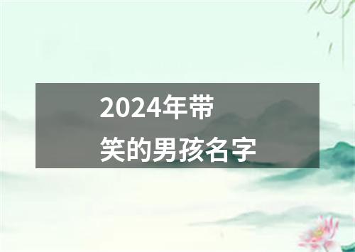 2024年带笑的男孩名字