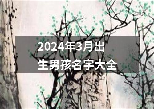 2024年3月出生男孩名字大全