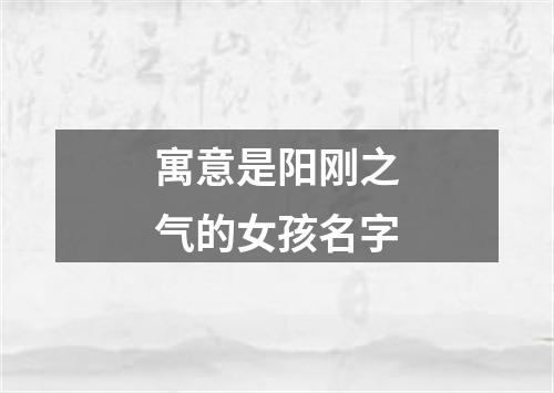 寓意是阳刚之气的女孩名字