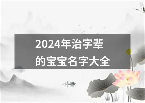 2024年治字辈的宝宝名字大全