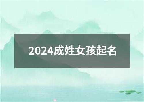 2024成姓女孩起名