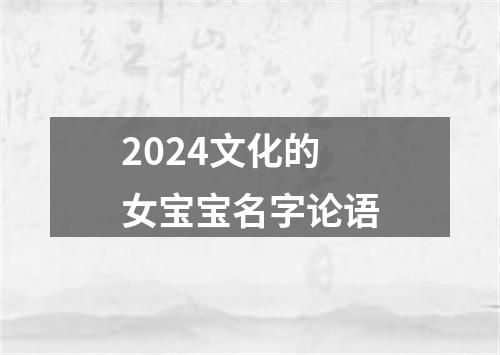 2024文化的女宝宝名字论语