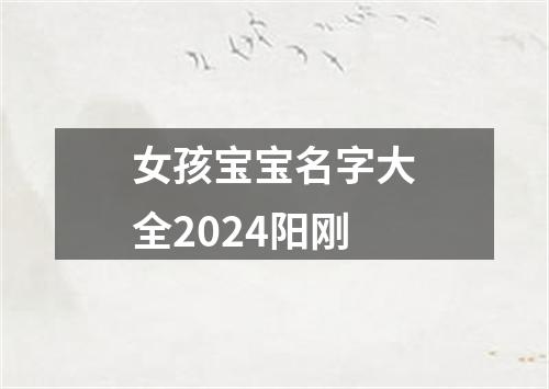 女孩宝宝名字大全2024阳刚