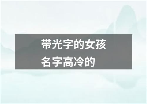 带光字的女孩名字高冷的