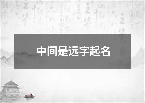 中间是远字起名