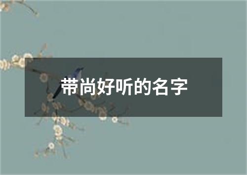 带尚好听的名字