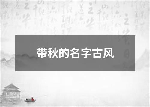 带秋的名字古风