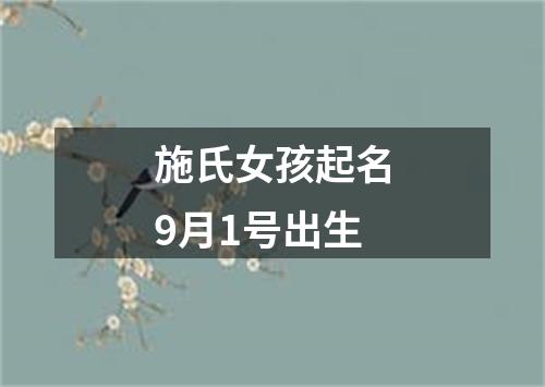 施氏女孩起名9月1号出生