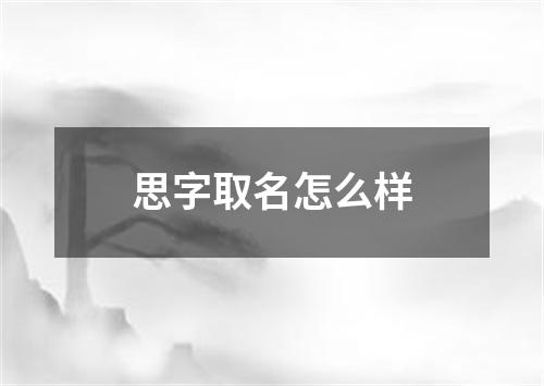 思字取名怎么样