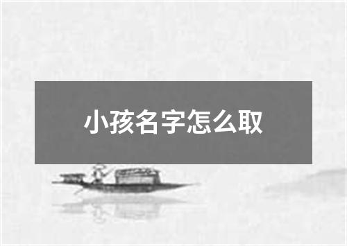 小孩名字怎么取