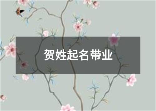 贺姓起名带业