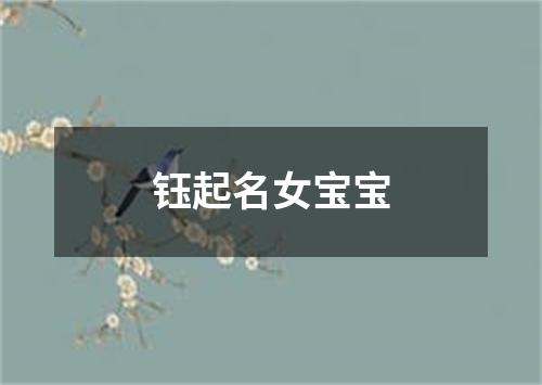 钰起名女宝宝