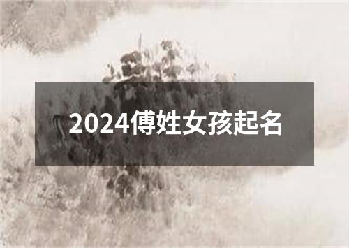 2024傅姓女孩起名