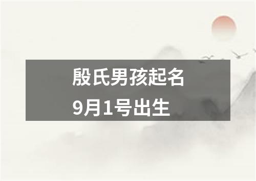 殷氏男孩起名9月1号出生