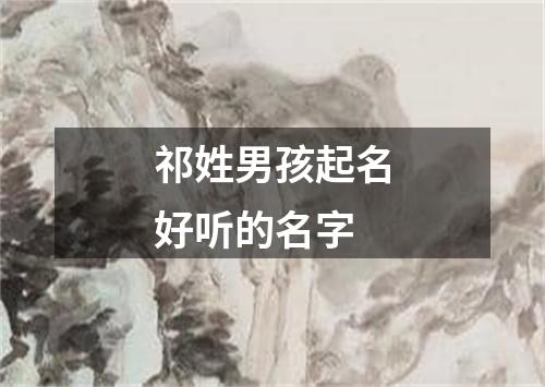 祁姓男孩起名好听的名字