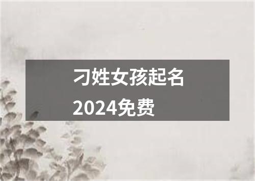 刁姓女孩起名2024免费