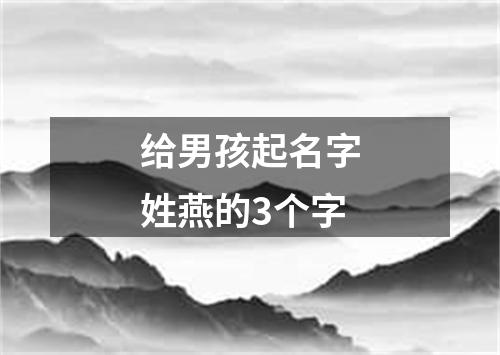 给男孩起名字姓燕的3个字