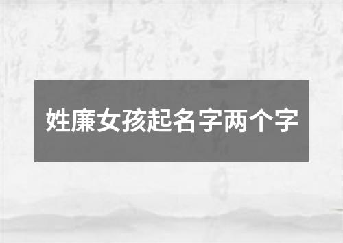 姓廉女孩起名字两个字