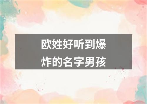 欧姓好听到爆炸的名字男孩