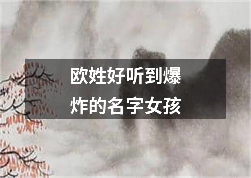 欧姓好听到爆炸的名字女孩