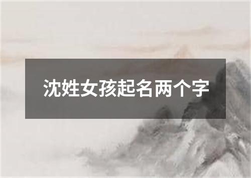 沈姓女孩起名两个字