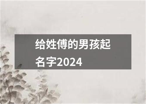 给姓傅的男孩起名字2024