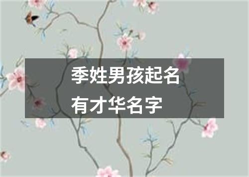 季姓男孩起名有才华名字