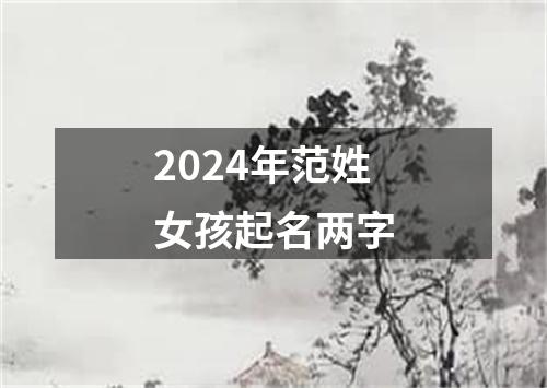 2024年范姓女孩起名两字