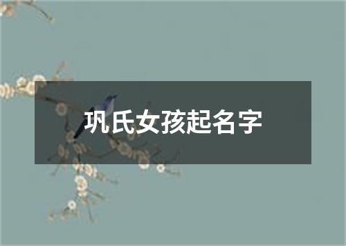 巩氏女孩起名字