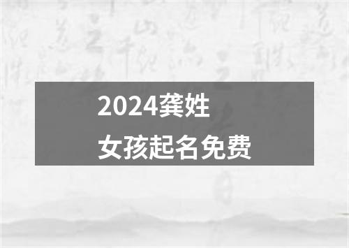 2024龚姓女孩起名免费