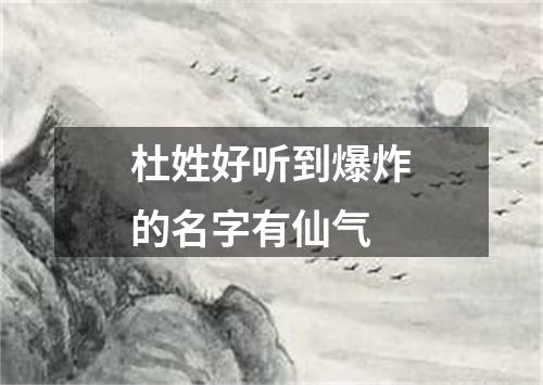 杜姓好听到爆炸的名字有仙气