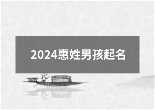 2024惠姓男孩起名