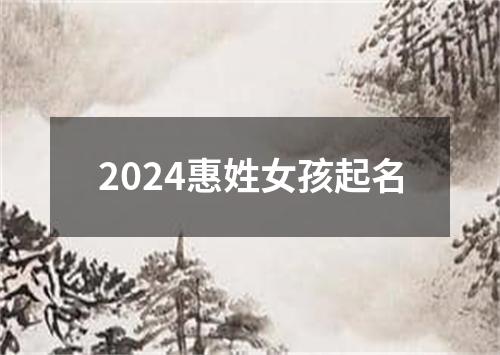 2024惠姓女孩起名