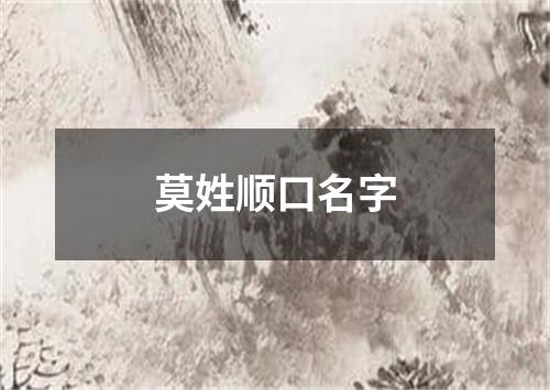 莫姓顺口名字