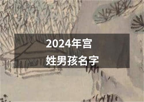 2024年宫姓男孩名字