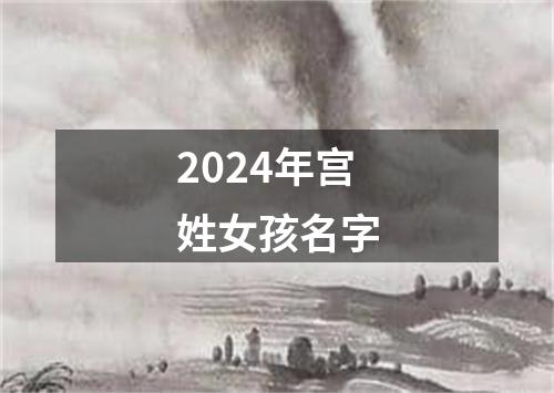 2024年宫姓女孩名字