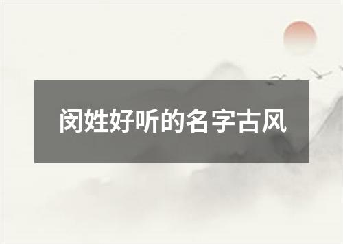 闵姓好听的名字古风