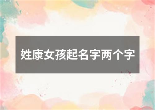 姓康女孩起名字两个字