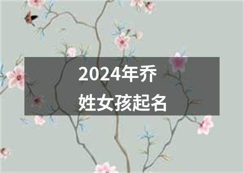 2024年乔姓女孩起名