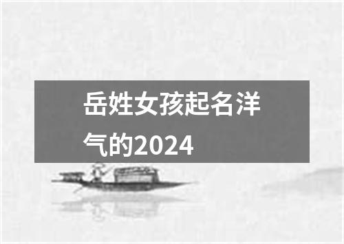 岳姓女孩起名洋气的2024