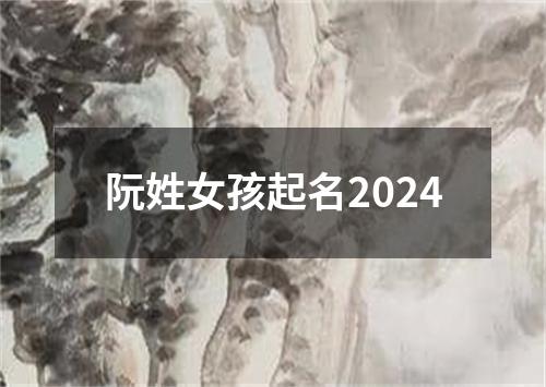 阮姓女孩起名2024