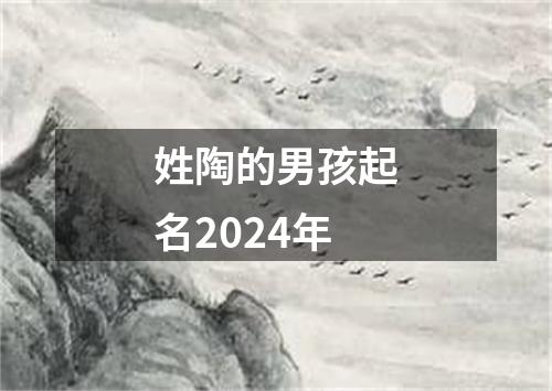 姓陶的男孩起名2024年