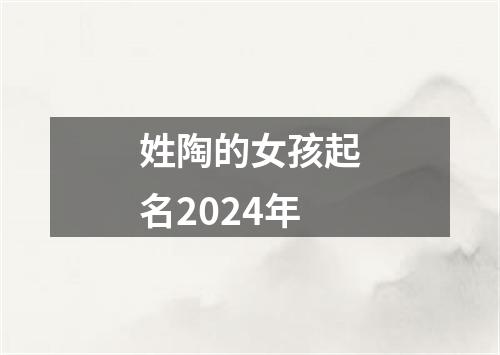 姓陶的女孩起名2024年