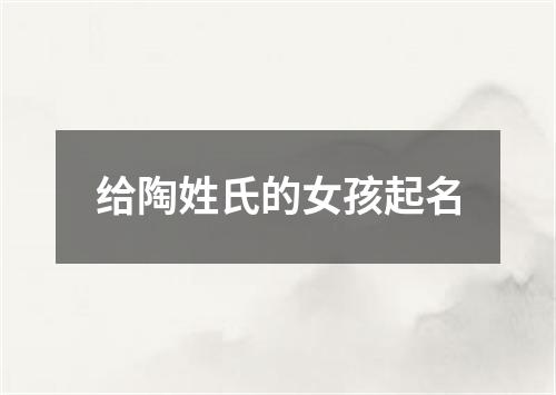 给陶姓氏的女孩起名