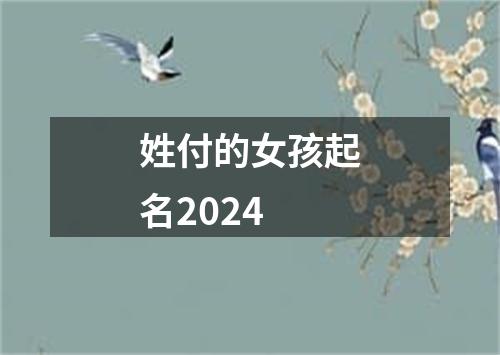 姓付的女孩起名2024